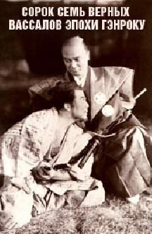 Смотреть Сорок семь верных вассалов эпохи Гэнроку бесплатно