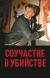 Смотреть Соучастие в убийстве бесплатно
