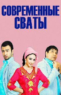 Смотреть Современные сваты бесплатно