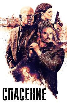 Смотреть Спасение бесплатно