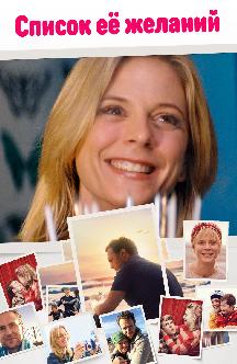 Смотреть Список ее желаний бесплатно