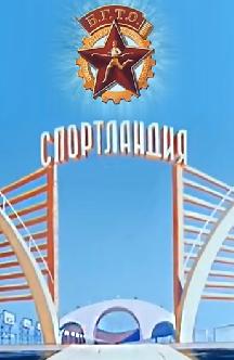 Смотреть Спортландия бесплатно