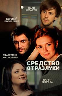 Смотреть Средство от разлуки бесплатно