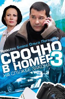 Смотреть Срочно в номер. На службе закона бесплатно