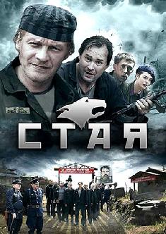 Смотреть Стая (8 серий) бесплатно