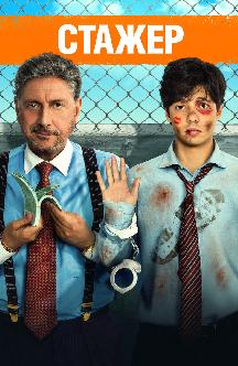 Смотреть Стажер бесплатно