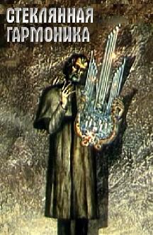 Смотреть Стеклянная гармоника бесплатно