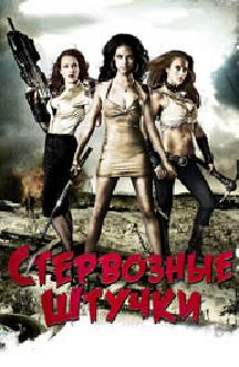 Смотреть Стервозные штучки бесплатно