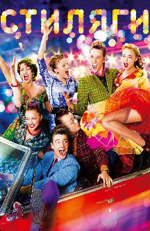 Смотреть Стиляги бесплатно