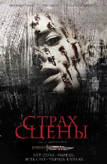 Смотреть Страх сцены бесплатно