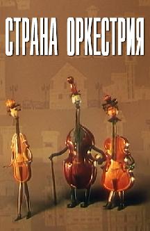 Смотреть Страна оркестрия бесплатно