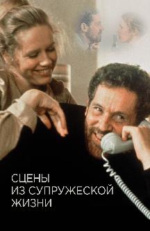 Смотреть Сцены из супружеской жизни бесплатно