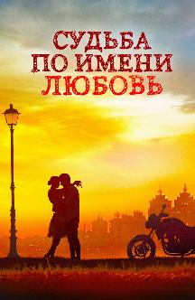 Смотреть Судьба по имени Любовь бесплатно