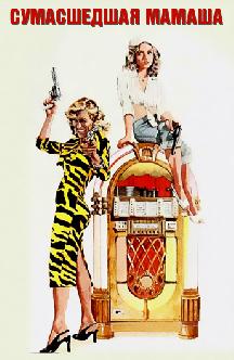 Смотреть Сумасшедшая мамаша бесплатно