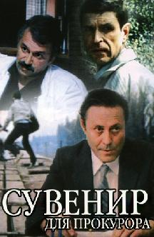 Смотреть Сувенир для прокурора бесплатно