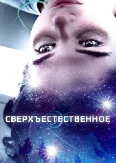 Смотреть Сверхъестественное / First Light (2018) бесплатно