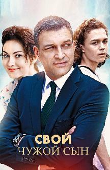 Смотреть Свой чужой сын бесплатно