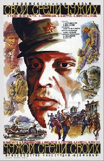 Смотреть Свой среди чужих, чужой среди своих бесплатно