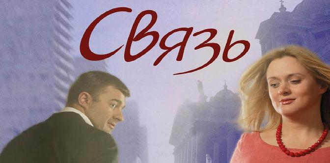 Смотреть Связь бесплатно
