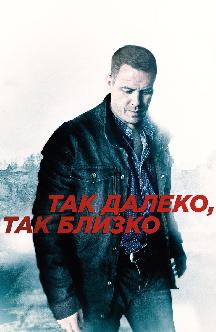 Смотреть Так далеко, так близко бесплатно