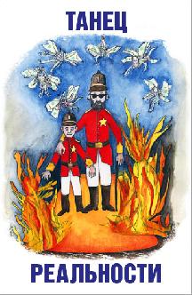 Смотреть Танец реальности бесплатно