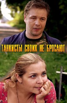 Смотреть Танкисты своих не бросают бесплатно