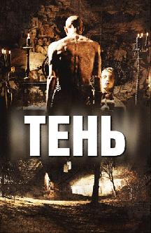 Смотреть Тень бесплатно