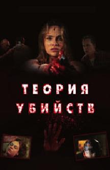 Смотреть Теория убийств бесплатно