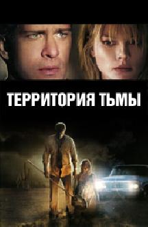 Смотреть Территория тьмы бесплатно