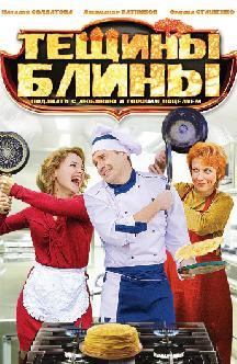 Смотреть Тещины блины (Миллионерша) бесплатно