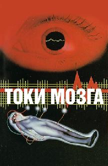 Смотреть Токи мозга бесплатно
