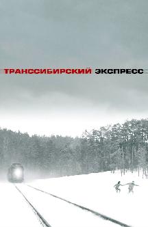 Смотреть Транссибирский экспресс бесплатно