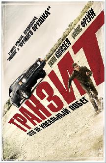 Смотреть Транзит бесплатно