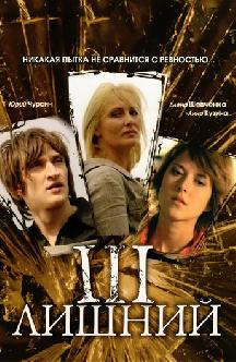 Смотреть Третий лишний бесплатно