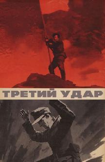 Смотреть Третий удар бесплатно