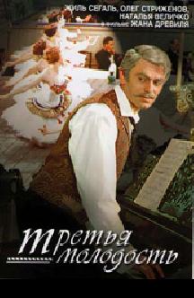 Смотреть Третья молодость бесплатно