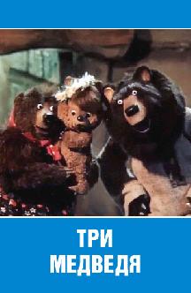 Смотреть Три медведя бесплатно