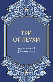 Смотреть Три оплеухи бесплатно