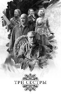 Смотреть Три сестры бесплатно