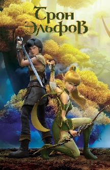 Смотреть Трон эльфов бесплатно