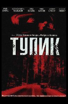 Смотреть Тупик бесплатно