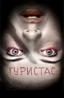 Смотреть Туристас бесплатно