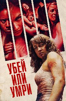 Смотреть Убей или умри бесплатно