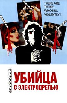 Смотреть Убийца с электродрелью бесплатно