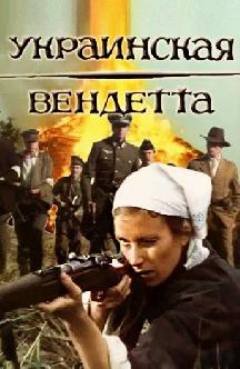 Смотреть Украинская вендетта бесплатно