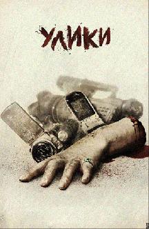 Смотреть Улики бесплатно