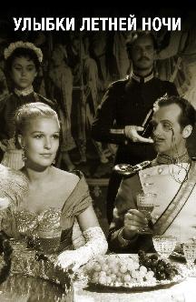 Смотреть Улыбки летней ночи бесплатно