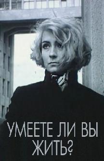 Смотреть Умеете ли вы жить? бесплатно