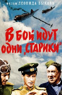 Смотреть В бой идут одни «старики» бесплатно