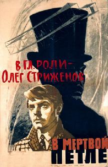 Смотреть В мертвой петле бесплатно